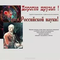Картинка с Ломоносовым и атомом — День науки