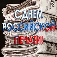 День Российской печати 2018 картинка