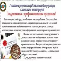 Картинка — официальное поздравление работникам СМИ