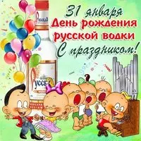 День рождения русской водки 31 января картинка
