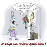 День рождения русской водки прикольная картинка