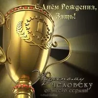 День рождения зятя поздравление от тещи открытка
