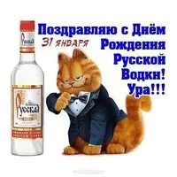 День русской водки картинка