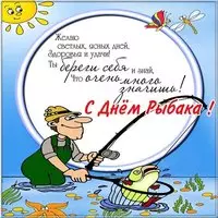 День рыбака фото картинка стихи