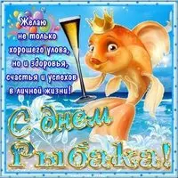 День рыбака открытка картинка