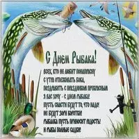 День рыбака открытка