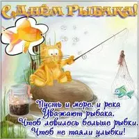 День рыбака поздравление прикольная картинка