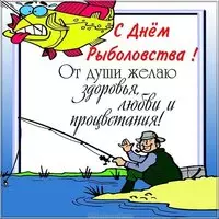 День рыболовства открытка
