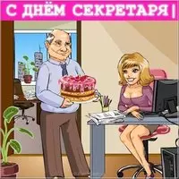 День секретаря картинка смешная