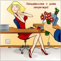 День секретаря открытка прикольная