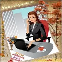 День секретаря открытка