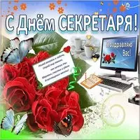 День секретаря поздравление картинка