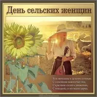 День сельских женщин картинка