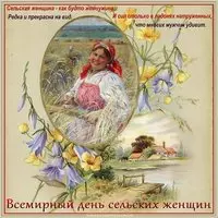 День сельских женщин открытка