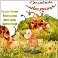 День сельского хозяйства открытка с поздравлением