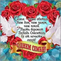 День семьи открытка бесплатно