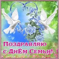 День семьи открытка картинка