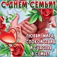 День семьи открытка