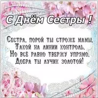 День сестры картинка
