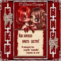 День сестры открытка