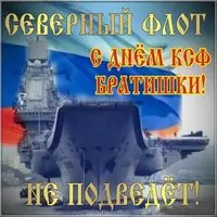 День Северного Флота России картинка
