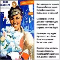 День шахтера картинка поздравление