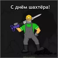 День шахтера картинка