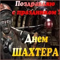 День шахтера открытка фото