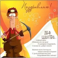 День шахтера открытка поздравление