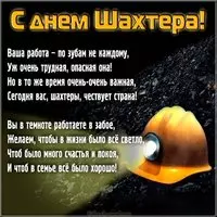 День шахтера открытка