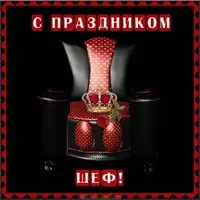 День шефа 2018 картинка