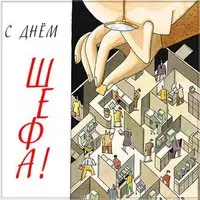 День шефа день босса открытка