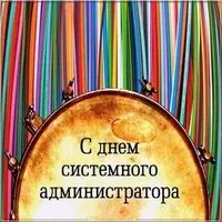 День системного администратора 2018 картинка
