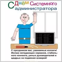 День системного администратора картинка поздравление