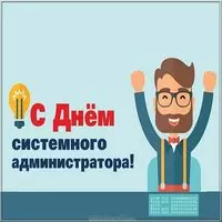День системного администратора картинка