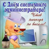 День системного администратора открытка прикольная