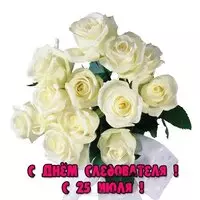 День следователя 25 июля открытка