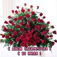 Открытка с корзиной роз — с Днём следователя 25 июля