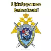 День следственного комитета открытка