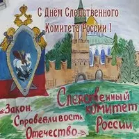 День следственного комитета поздравление картинка