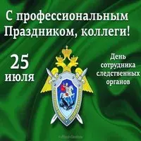 Открытка с эмблемой СК — 25 июля, коллеги