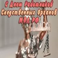 Картинка с Фемидой — День следственных органов МВД