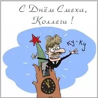 Прикольная картинка — с Днём смеха, коллеги