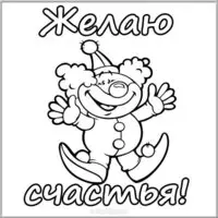 Открытка-раскраска с клоуном — желаю счастья