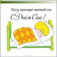 День сна картинка
