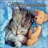 День сна открытка