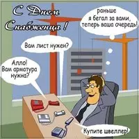 День снабженца картинка