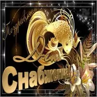 День снабженца открытка
