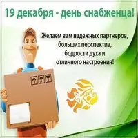 День снабженца поздравительная открытка