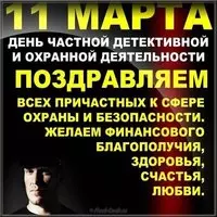 День сотрудников частных охранных агентств поздравление картинка